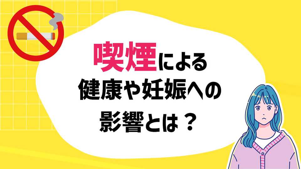 喫煙による健康や妊娠への影響とは？未来のために知っておきたいこと