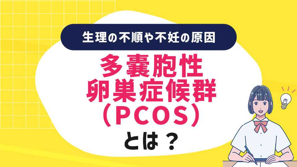多嚢胞性卵巣症候群(PCOS)とは?生理の不順や不妊の原因