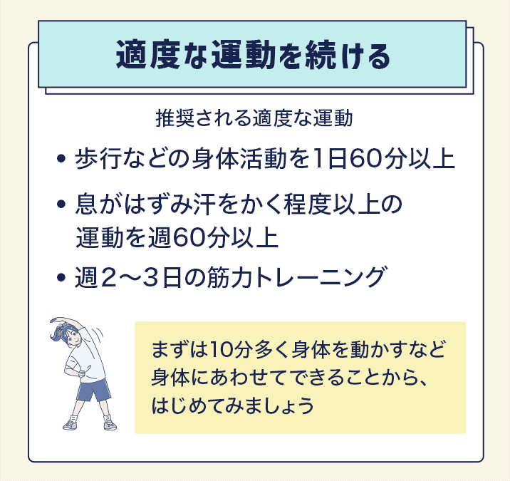 適度な運動を続ける