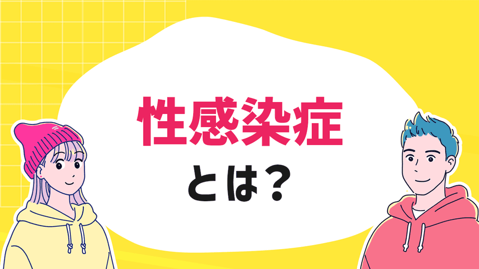性感染症とは？知ってほしい種類や検査・予防の必要性