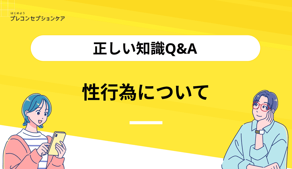 性行為(セックス)について|正しい知識Q&A