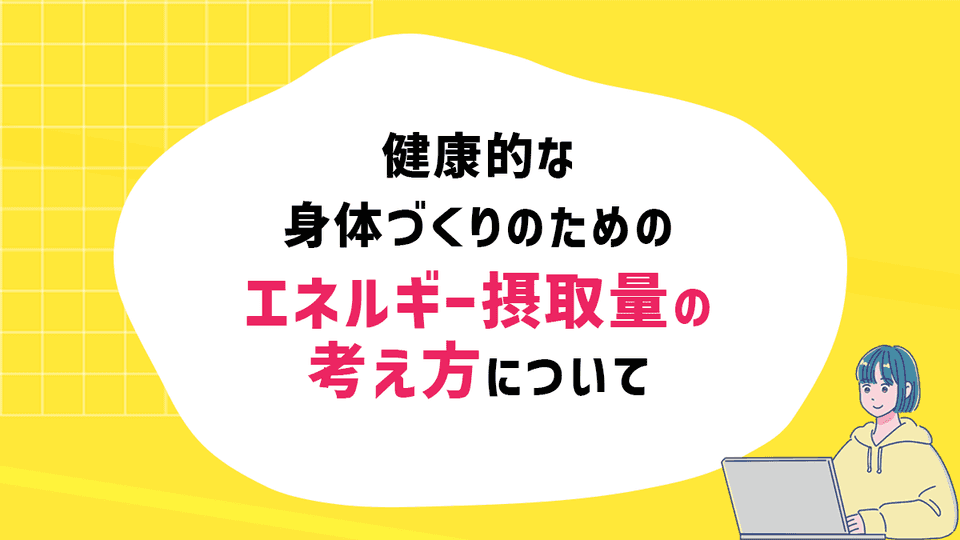 健康的な身体づくりのためのエネルギー摂取量の考え方について