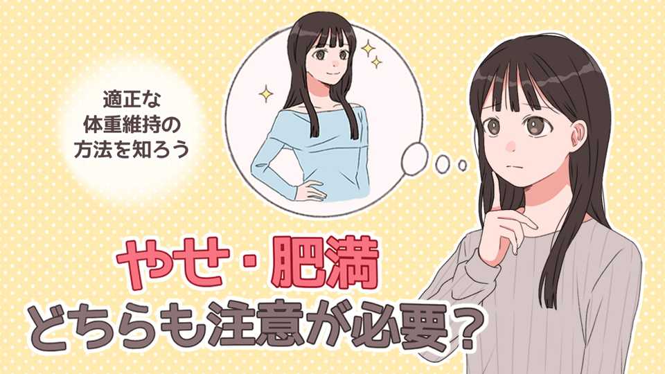 やせ・肥満 どちらも注意が必要？