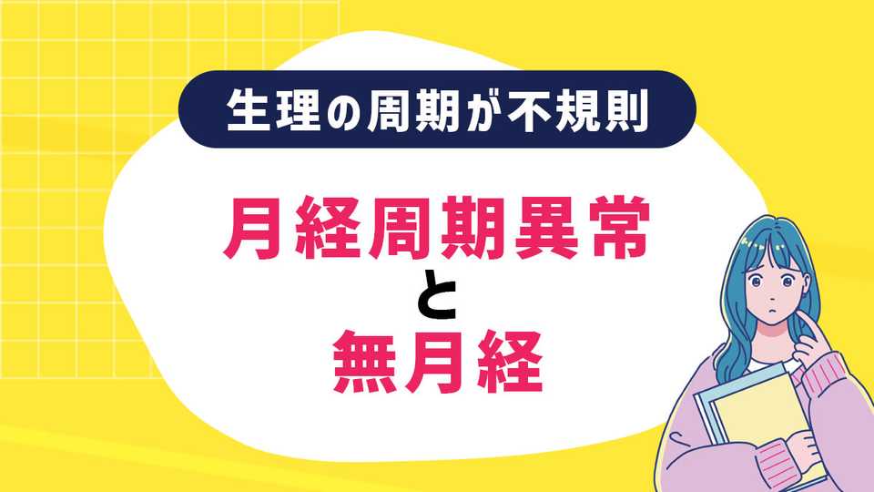 生理の周期が不規則 これって病院に行った方がいいの?月経周期異常と無月経