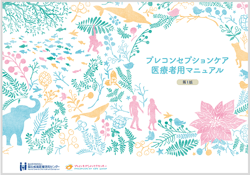 プレコンセプションケア医療機関用マニュアル