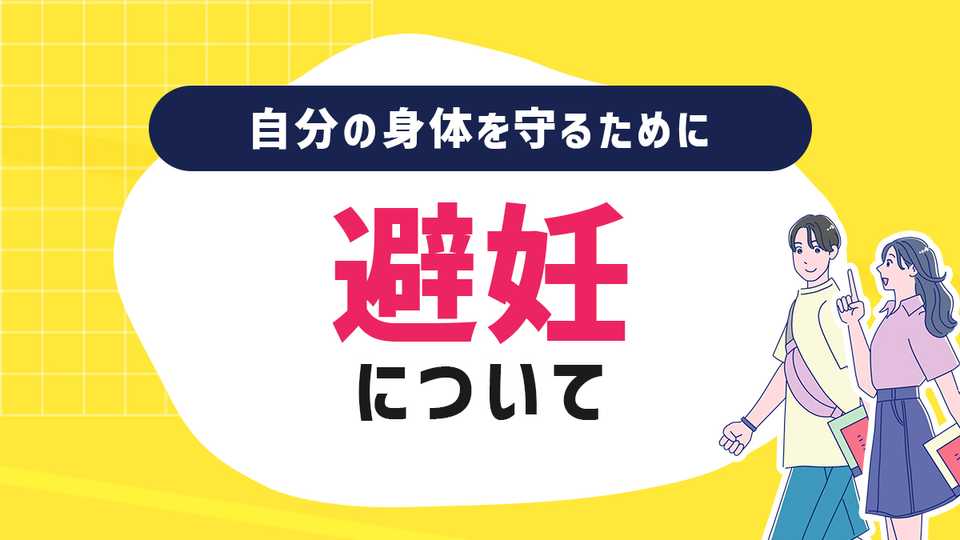 自分の身体を守るために 避妊について