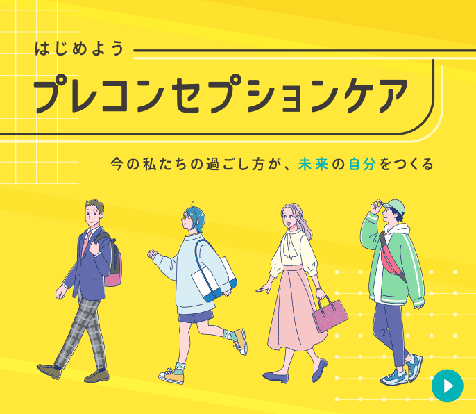 プレコンセプションケアバナー