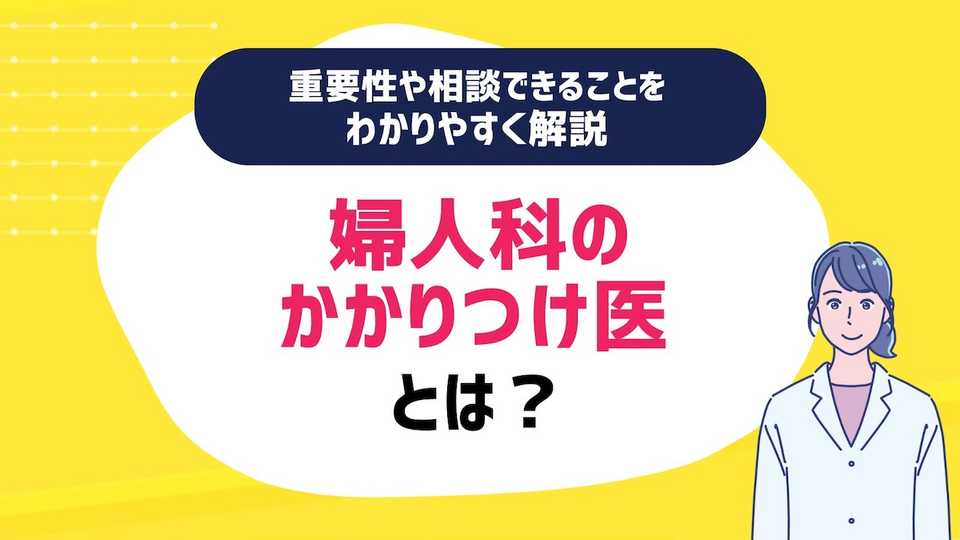 婦人科のかかりつけ医とは?重要性や相談できることをわかりやすく解説