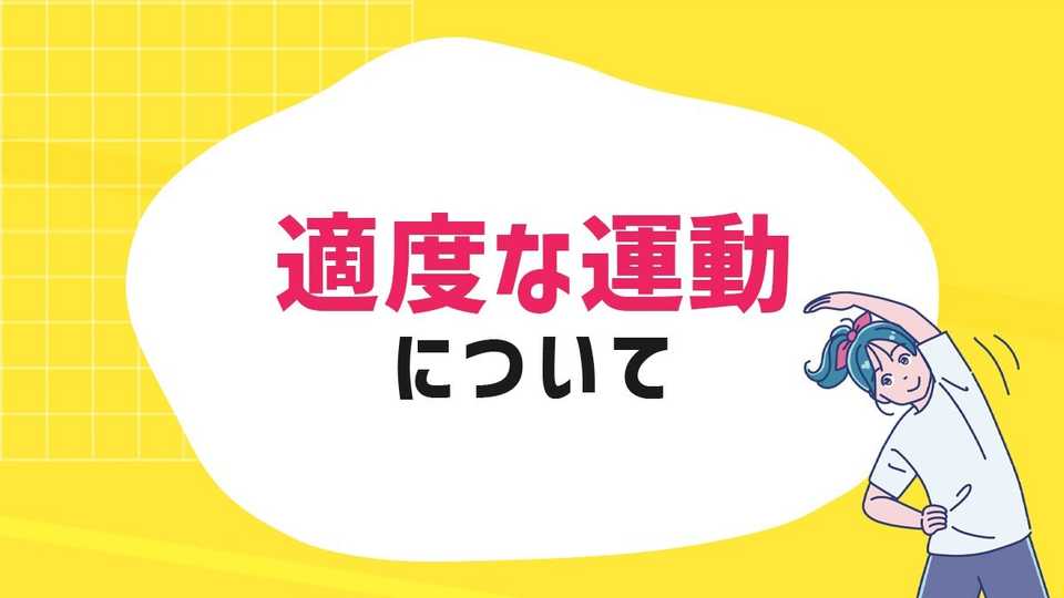 妊娠・健康など希望するライフデザイン実現のために知ってほしい適度な運動について
