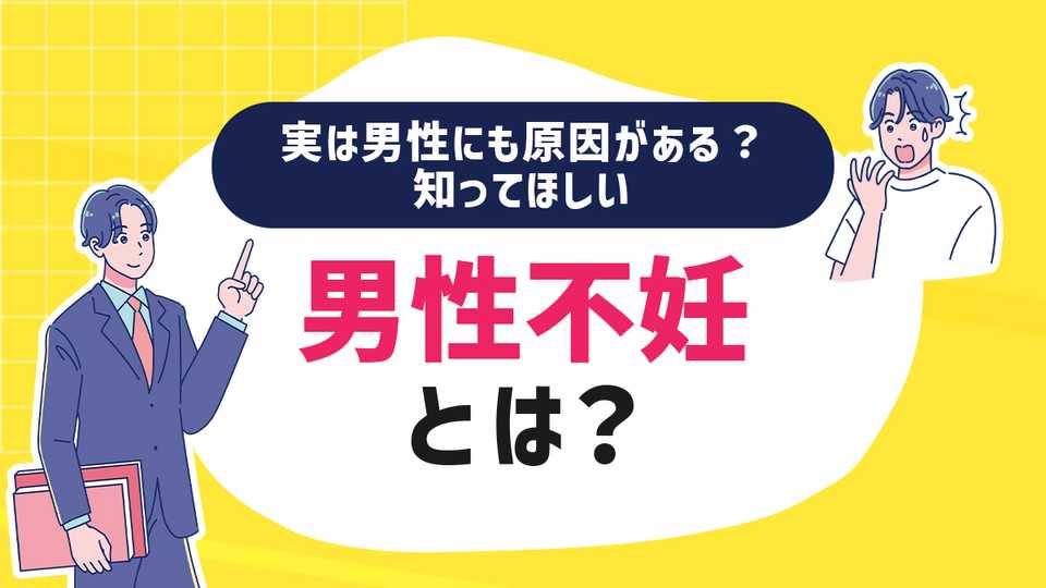 実は男性にも原因がある?知ってほしい男性不妊とは?