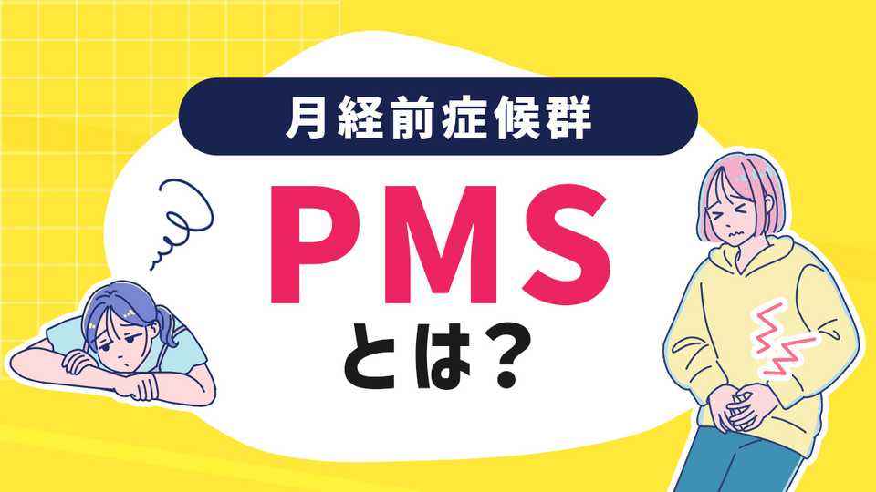 PMS(月経前症候群)とは?生理前の症状への対処と治療について解説