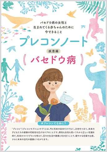 プレコンノート 疾患編（バセドウ病）リーフレット
