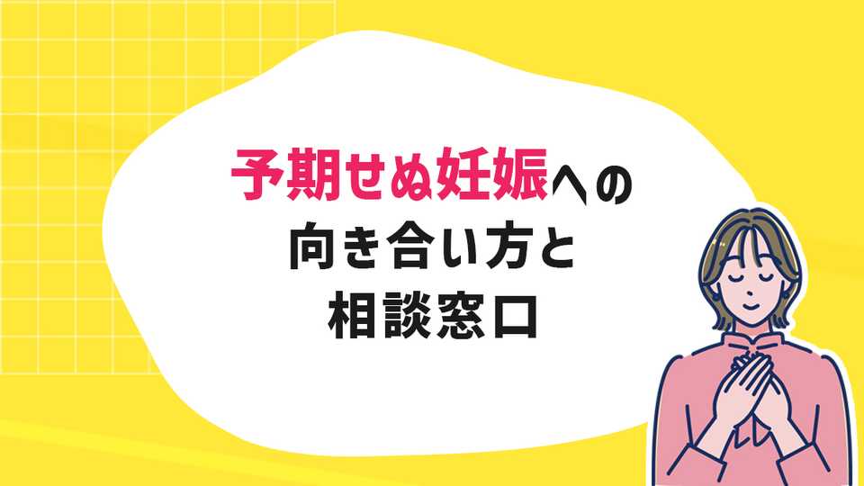 「妊娠したかも…」予期せぬ妊娠への向き合い方と相談窓口