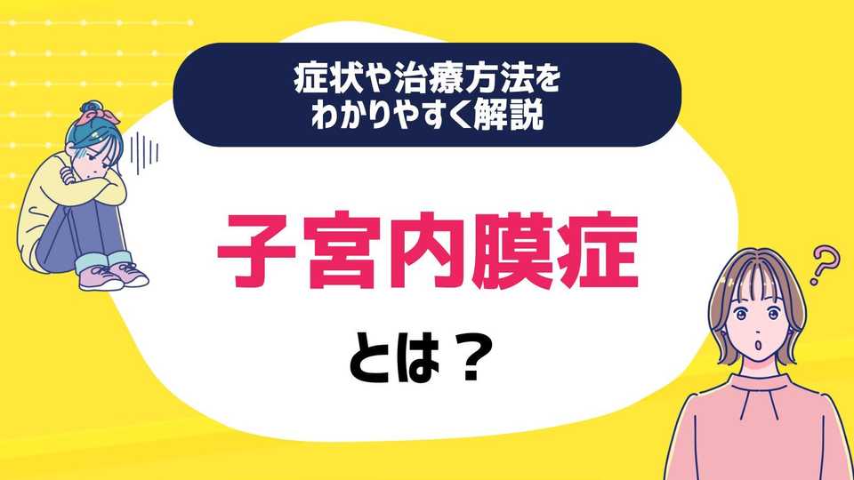 子宮内膜症とは?症状や治療方法をわかりやすく解説