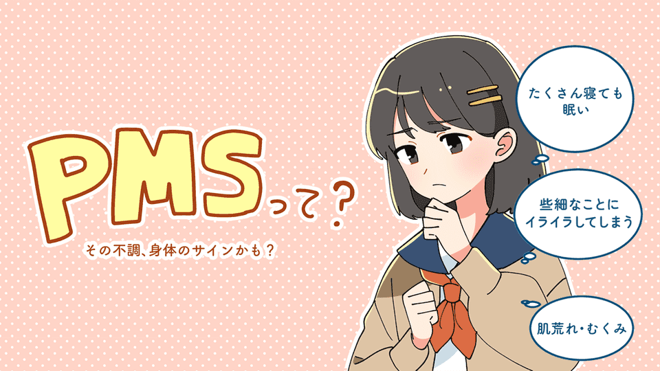 月経前症候群（PMS）って？その不調、身体のサインかも