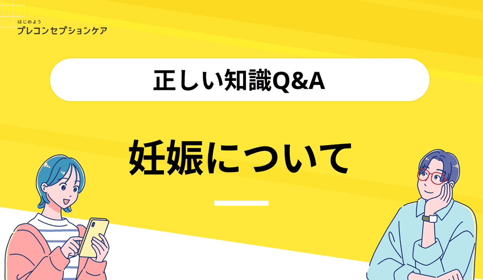 妊娠について|正しい知識Q&A