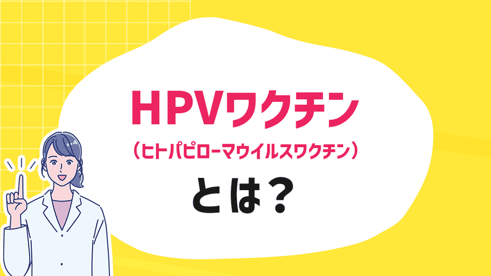 HPVワクチン（ヒトパピローマウイルスワクチン）とは？子宮頸がんの予防のために