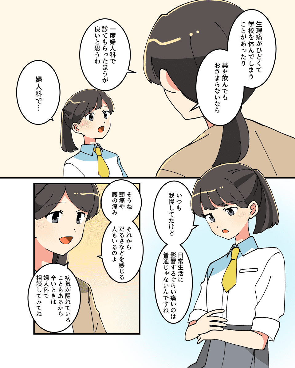 生理だから痛いのは仕方ない？ - はじめよう プレコンセプションケア