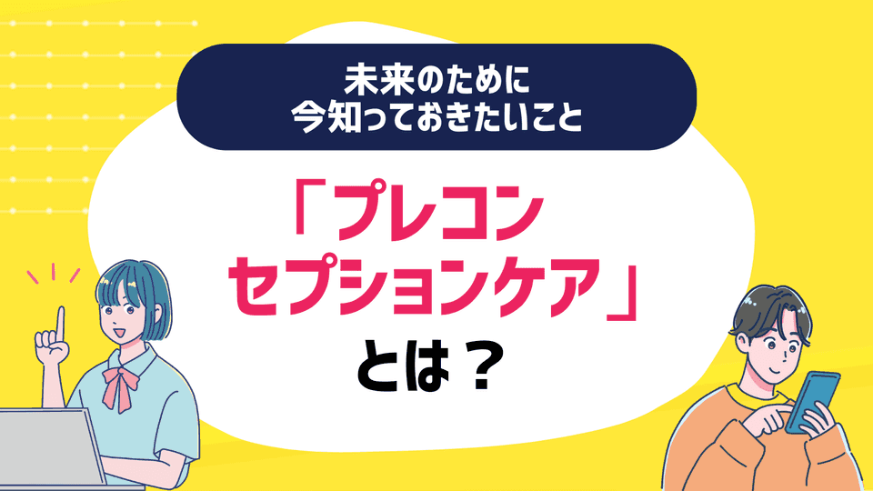 「プレコンセプションケア」とは?  未来のために今知っておきたいこと