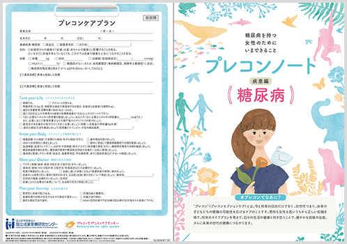 プレコンノート 疾患編（糖尿病）リーフレット